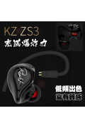 KZ ZS3 動圈耳機 可換線 入門級Hi-Fi耳機