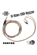 BS Audio 兩絞單晶銅 耳機升級線