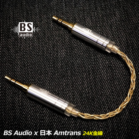 BS Audio x 日本Amtrans 24K金 對錄線/過機線 (15cm)