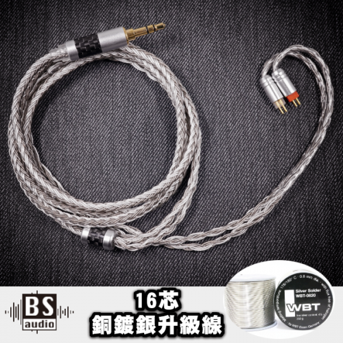 BS Audio 16絞銅鍍銀灰銀皮 耳機升級線