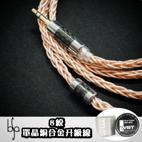 BSA 8絞單晶銅合金 升級線