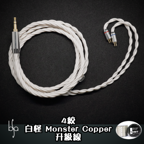 BSA 白怪物 Monster 4絞 定制純銅 耳機升級線