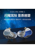 CCA 天琴座 LYRA 10mm 動圈耳機